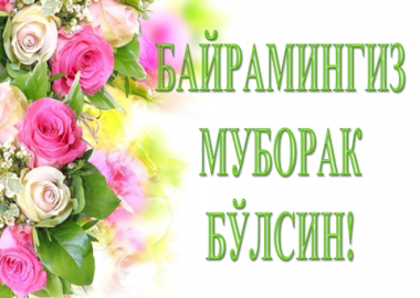 БАЙРАМ  МУБОРАК  АЗИЗ  ҲАМКАСБЛАР!