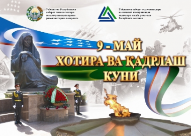 «9 май – Хотира ва қадрлаш куни» қутлуғ бўлсин!